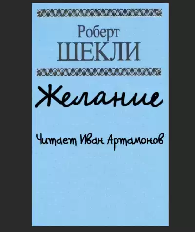 Шекли Роберт - Желание HubKnigi — Аудиокниги Онлайн | Классика, Детективы, Поэзия и Более