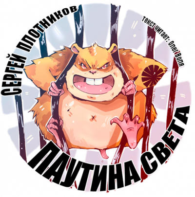 Плотников Сергей - Паутина света. Книга 1 HubKnigi — Аудиокниги Онлайн | Классика, Детективы, Поэзия и Более