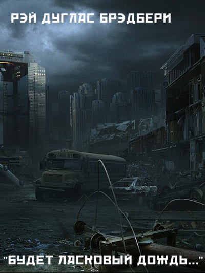 Брэдбери Рэй - Будет ласковый дождь... HubKnigi — Аудиокниги Онлайн | Классика, Детективы, Поэзия и Более