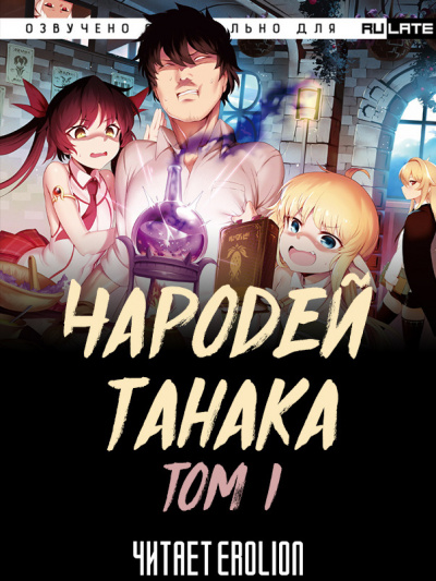Buncololi - Чародей Танака - Том 1 HubKnigi — Аудиокниги Онлайн | Классика, Детективы, Поэзия и Более