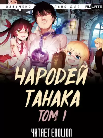Buncololi - Чародей Танака - Том 1 HubKnigi — Аудиокниги Онлайн | Классика, Детективы, Поэзия и Более