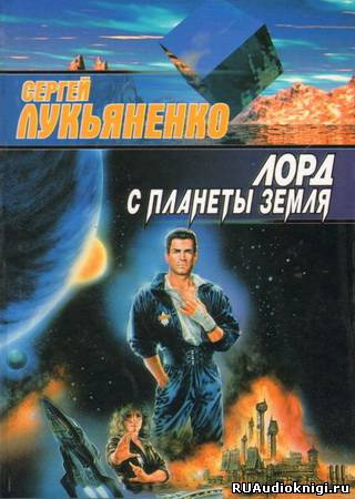 Лукьяненко Сергей - Лорд с планеты Земля HubKnigi — Аудиокниги Онлайн | Классика, Детективы, Поэзия и Более