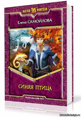 Самойлова Елена - Синяя Птица HubKnigi — Аудиокниги Онлайн | Классика, Детективы, Поэзия и Более