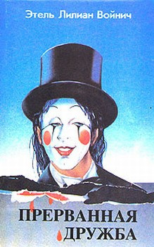 Войнич Этель - Прерванная дружба HubKnigi — Аудиокниги Онлайн | Классика, Детективы, Поэзия и Более