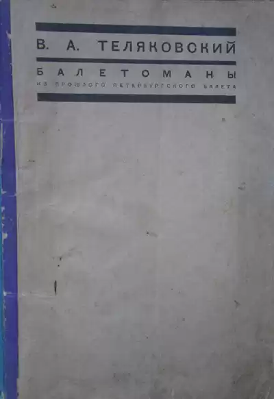 Теляковский Владимир - Балетоманы HubKnigi — Аудиокниги Онлайн | Классика, Детективы, Поэзия и Более