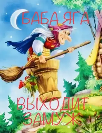 Эльфика, Сёмина Ирина (Эльфика) - Баба Яга выходит замуж HubKnigi — Аудиокниги Онлайн | Классика, Детективы, Поэзия и Более