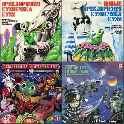 Пляцковский Михаил - Все приключения кузнечика Кузи HubKnigi — Аудиокниги Онлайн | Классика, Детективы, Поэзия и Более