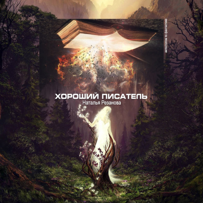 Резанова Наталья - Хороший писатель HubKnigi — Аудиокниги Онлайн | Классика, Детективы, Поэзия и Более