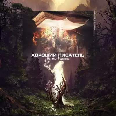 Резанова Наталья - Хороший писатель HubKnigi — Аудиокниги Онлайн | Классика, Детективы, Поэзия и Более