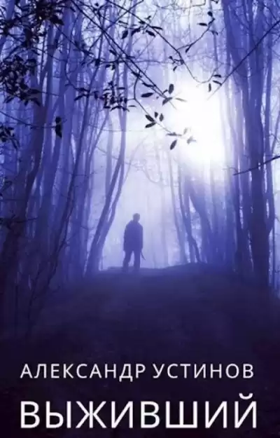 Устинов Александр - Выживший HubKnigi — Аудиокниги Онлайн | Классика, Детективы, Поэзия и Более