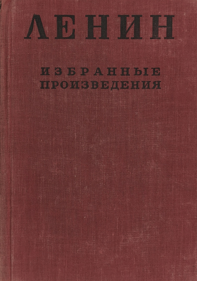Ленин Владимир - Избранные произведения в 4-х томах. Том 4 HubKnigi — Аудиокниги Онлайн | Классика, Детективы, Поэзия и Более