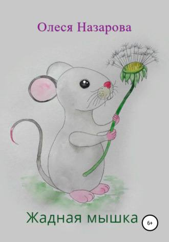 Назарова Олеся - Жадная мышка HubKnigi — Аудиокниги Онлайн | Классика, Детективы, Поэзия и Более