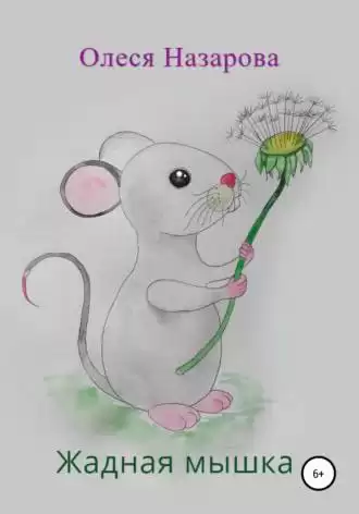Назарова Олеся - Жадная мышка HubKnigi — Аудиокниги Онлайн | Классика, Детективы, Поэзия и Более