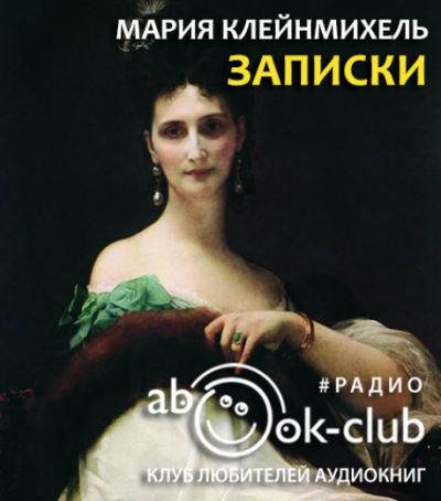 Клейнмихель Мария - Записки графини Марии Клейнмихель HubKnigi — Аудиокниги Онлайн | Классика, Детективы, Поэзия и Более