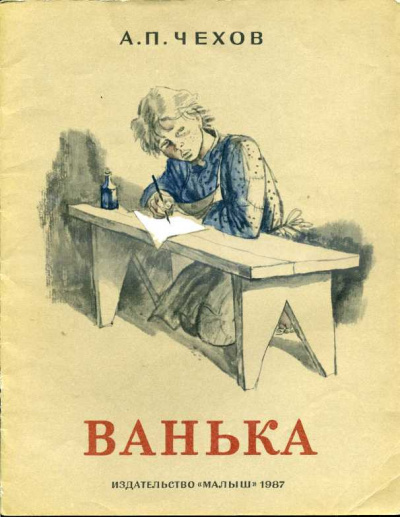 Чехов Антон - Ванька HubKnigi — Аудиокниги Онлайн | Классика, Детективы, Поэзия и Более