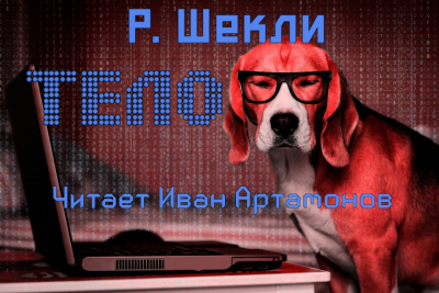 Шекли Роберт - Тело HubKnigi — Аудиокниги Онлайн | Классика, Детективы, Поэзия и Более