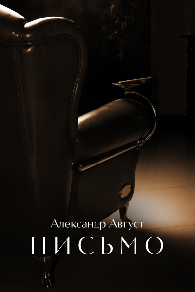 Август Александр - Письмо HubKnigi — Аудиокниги Онлайн | Классика, Детективы, Поэзия и Более