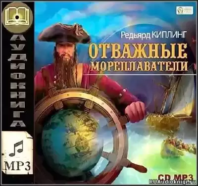 Киплинг Редьярд - Отважные мореплаватели HubKnigi — Аудиокниги Онлайн | Классика, Детективы, Поэзия и Более