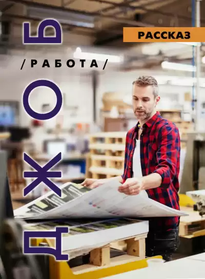 Стахеева Ирина - ДЖОБ HubKnigi — Аудиокниги Онлайн | Классика, Детективы, Поэзия и Более