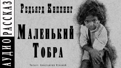 Киплинг Редьярд - Маленький Тобра HubKnigi — Аудиокниги Онлайн | Классика, Детективы, Поэзия и Более