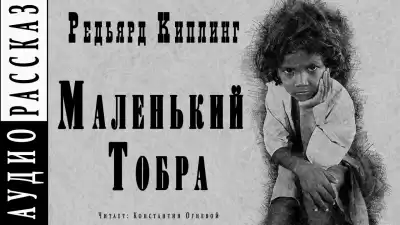 Киплинг Редьярд - Маленький Тобра HubKnigi — Аудиокниги Онлайн | Классика, Детективы, Поэзия и Более