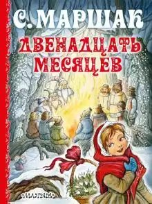 Маршак Самуил - Двенадцать месяцев HubKnigi — Аудиокниги Онлайн | Классика, Детективы, Поэзия и Более