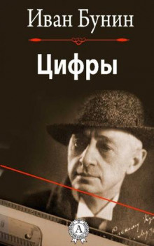 Бунин Иван - Цифры HubKnigi — Аудиокниги Онлайн | Классика, Детективы, Поэзия и Более