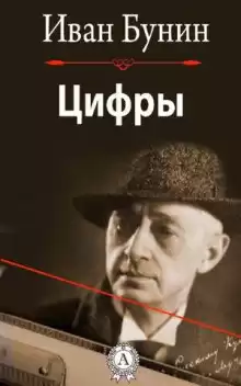 Бунин Иван - Цифры HubKnigi — Аудиокниги Онлайн | Классика, Детективы, Поэзия и Более