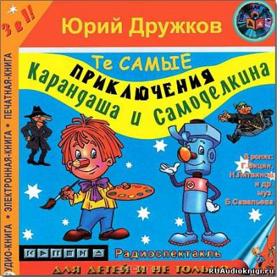 Дружков Юрий - Приключения Карандаша и Самоделкина HubKnigi — Аудиокниги Онлайн | Классика, Детективы, Поэзия и Более
