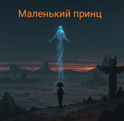 Сент-Экзюпери Антуан - Маленький принц HubKnigi — Аудиокниги Онлайн | Классика, Детективы, Поэзия и Более