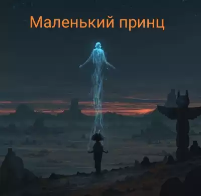 Сент-Экзюпери Антуан - Маленький принц HubKnigi — Аудиокниги Онлайн | Классика, Детективы, Поэзия и Более