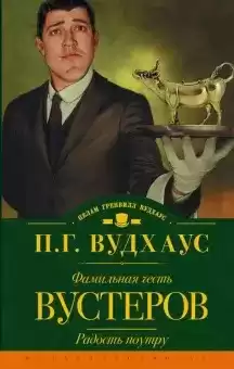 Вудхауз Пэлем Грэнвил - Фамильная честь Вустеров HubKnigi — Аудиокниги Онлайн | Классика, Детективы, Поэзия и Более