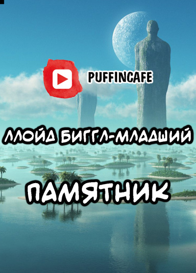 Ллойд Биггл-младший - Памятник HubKnigi — Аудиокниги Онлайн | Классика, Детективы, Поэзия и Более