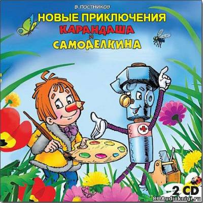 Постников Валентин - Новые приключения Карандаша и Самоделкина HubKnigi — Аудиокниги Онлайн | Классика, Детективы, Поэзия и Более