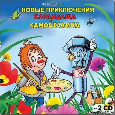 Постников Валентин - Новые приключения Карандаша и Самоделкина HubKnigi — Аудиокниги Онлайн | Классика, Детективы, Поэзия и Более