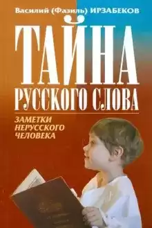 Ирзабеков Василий - Тайна русского слова. Заметки нерусского человека HubKnigi — Аудиокниги Онлайн | Классика, Детективы, Поэзия и Более