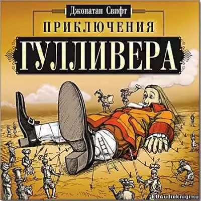Свифт Джонатан - Приключения Гулливера HubKnigi — Аудиокниги Онлайн | Классика, Детективы, Поэзия и Более