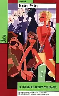 Уайт Кейт - Если бы красота убивала HubKnigi — Аудиокниги Онлайн | Классика, Детективы, Поэзия и Более