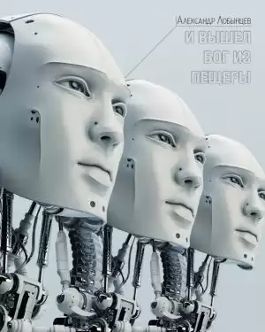 Лобынцев Александр - И вышел бог из пещеры HubKnigi — Аудиокниги Онлайн | Классика, Детективы, Поэзия и Более