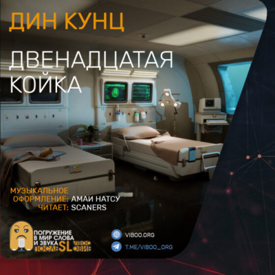 Кунц Дин - Двенадцатая койка HubKnigi — Аудиокниги Онлайн | Классика, Детективы, Поэзия и Более