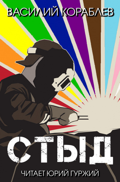 Кораблёв Василий - Стыд HubKnigi — Аудиокниги Онлайн | Классика, Детективы, Поэзия и Более