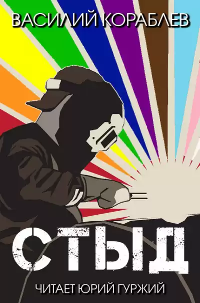 Кораблёв Василий - Стыд HubKnigi — Аудиокниги Онлайн | Классика, Детективы, Поэзия и Более