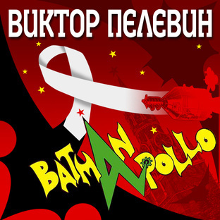 Пелевин Виктор - Бэтман Аполло HubKnigi — Аудиокниги Онлайн | Классика, Детективы, Поэзия и Более