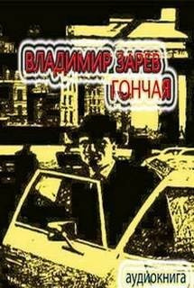 Зарев Владимир - Гончая HubKnigi — Аудиокниги Онлайн | Классика, Детективы, Поэзия и Более