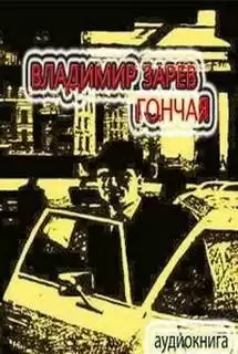 Зарев Владимир - Гончая HubKnigi — Аудиокниги Онлайн | Классика, Детективы, Поэзия и Более