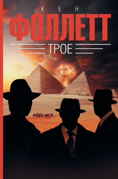 Фоллетт Кен - Трое HubKnigi — Аудиокниги Онлайн | Классика, Детективы, Поэзия и Более