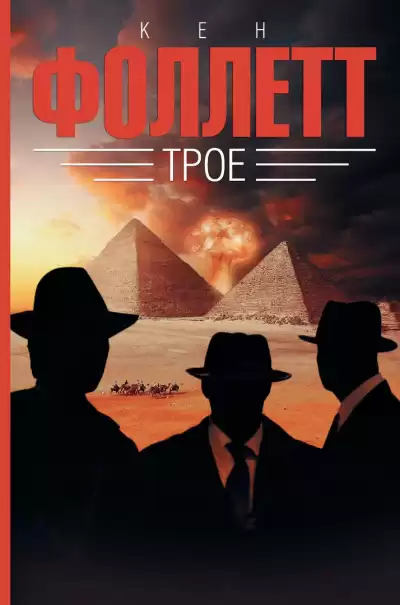 Фоллетт Кен - Трое HubKnigi — Аудиокниги Онлайн | Классика, Детективы, Поэзия и Более