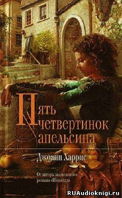 Харрис Джоанн - Пять Четвертинок Апельсина HubKnigi — Аудиокниги Онлайн | Классика, Детективы, Поэзия и Более