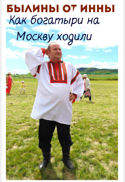 Фидянина-Зубкова Инна - Как богатыри на Москву ходили HubKnigi — Аудиокниги Онлайн | Классика, Детективы, Поэзия и Более