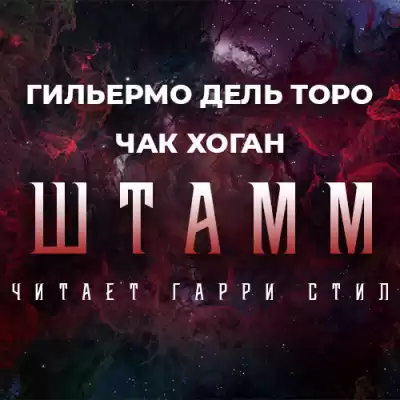Дель Торо Гильермо, Хоган Чак - Штамм. Начало HubKnigi — Аудиокниги Онлайн | Классика, Детективы, Поэзия и Более